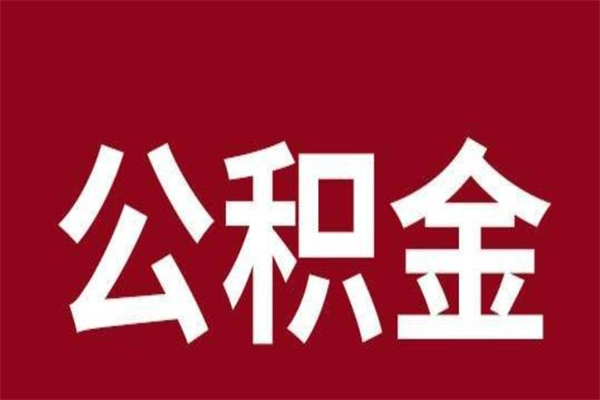 河北住房封存公积金提（封存 公积金 提取）