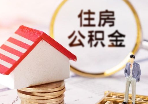 河北怎么把住房在职公积金全部取（公积金在职怎么提出来）