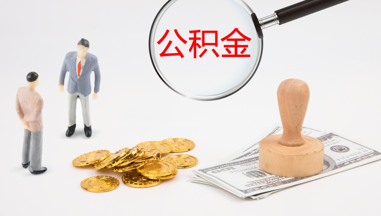 河北公积金取用（公积金取款流程）