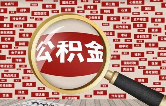 河北封存后住房公积金可以取吗（封存后的公积金可以提取吗）